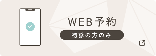 WEB予約(初診の方のみ)バナー